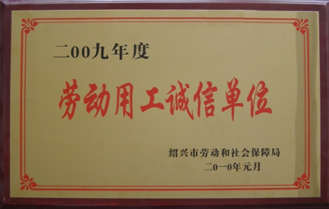 勞動(dòng)用工誠(chéng)信單位