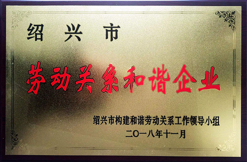 紹興市勞動(dòng)關(guān)系和諧企業(yè)