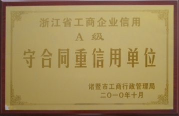 A級(jí)守合同重信用單位