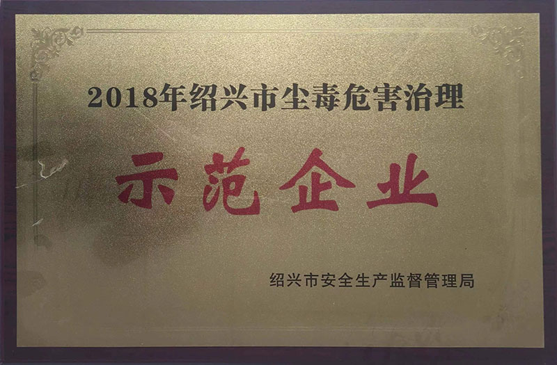 2018年紹興市塵毒危害治理示范企業(yè)