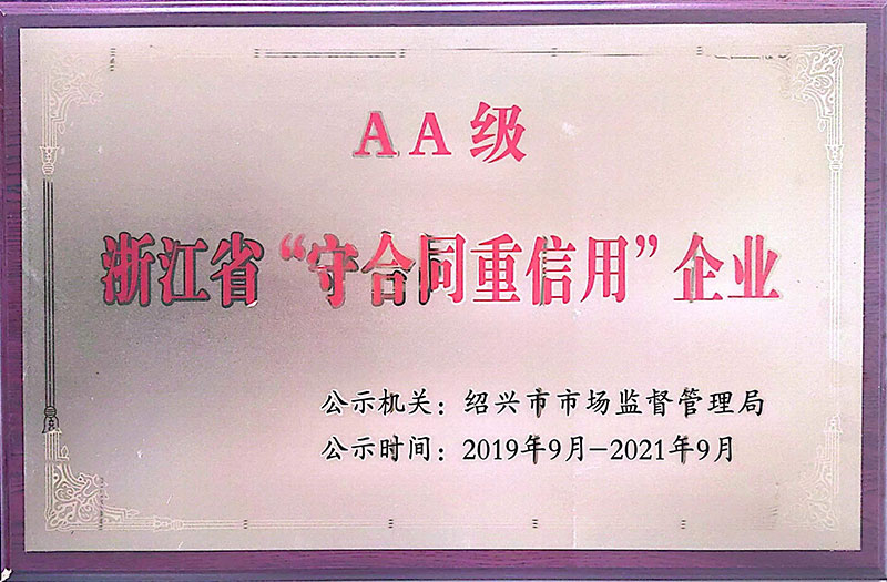 浙江省“守合同重信用”企業(yè)
