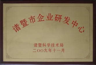 諸暨市企業(yè)研發(fā)中心
