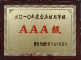 AAA級(jí)信用等級(jí)