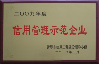 信用管理示范企業(yè)