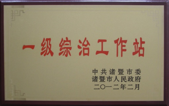 一級(jí)綜治工作站