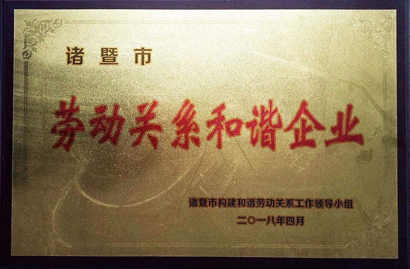 勞動(dòng)關(guān)系和諧企業(yè)