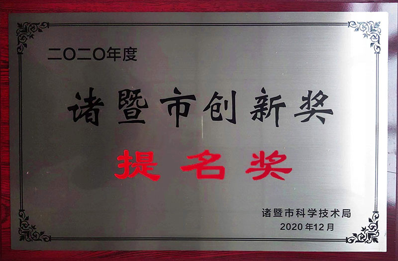 諸暨市創(chuàng)新獎(jiǎng)提名獎(jiǎng)
