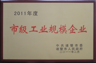 市級(jí)工業(yè)規(guī)模企業(yè)
